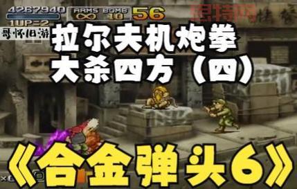合金弹头之营救人质通关攻略，看这篇就够了！