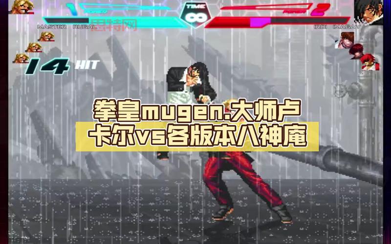 拳皇mugen下载哪个版本好？帮你选出最适合你的！