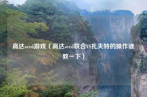 高达seed游戏（高达seed联合VS扎夫特的操作谁教一下）