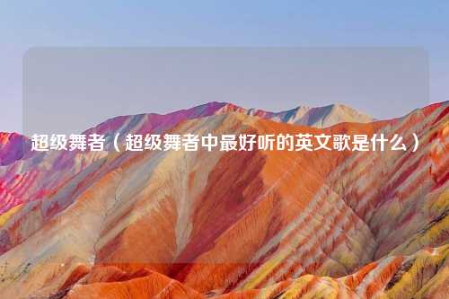超级舞者（超级舞者中最好听的英文歌是什么）