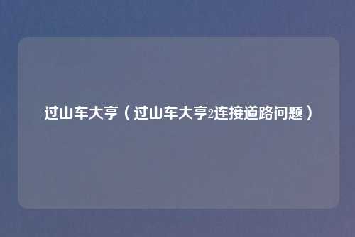 过山车大亨（过山车大亨2连接道路问题）