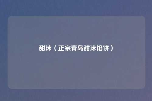 甜沫（正宗青岛甜沫馅饼）