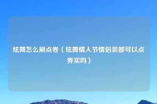 炫舞怎么刷点卷（炫舞情人节情侣装都可以点券买吗）