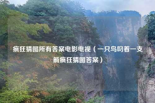 疯狂猜图所有答案电影电视（一只鸟叼着一支箭疯狂猜图答案）
