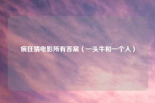 疯狂猜电影所有答案（一头牛和一个人）