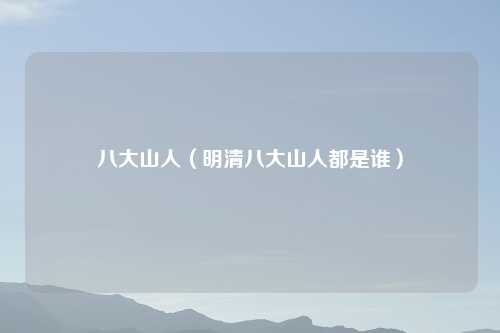 八大山人（明清八大山人都是谁）
