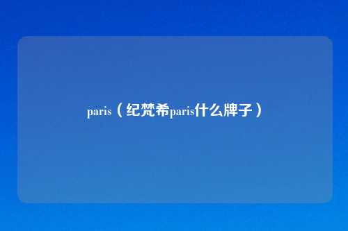 paris（纪梵希paris什么牌子）