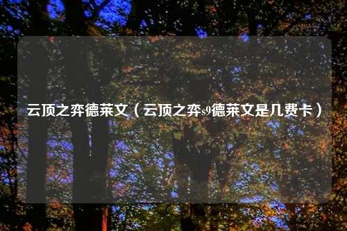 云顶之弈德莱文（云顶之弈s9德莱文是几费卡）