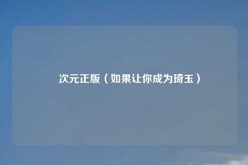 囧次元正版（如果让你成为琦玉）