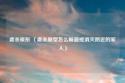 虐杀原形 （虐杀原型怎么躲避或消灭附近的军人）