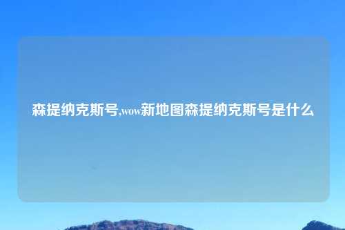 森提纳克斯号,wow新地图森提纳克斯号是什么