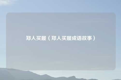 郑人买履（郑人买履成语故事）