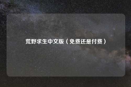 荒野求生中文版（免费还是付费）