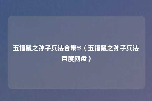 五福鼠之孙子兵法合集22（五福鼠之孙子兵法百度网盘）