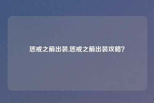 惩戒之箭出装,惩戒之箭出装攻略？