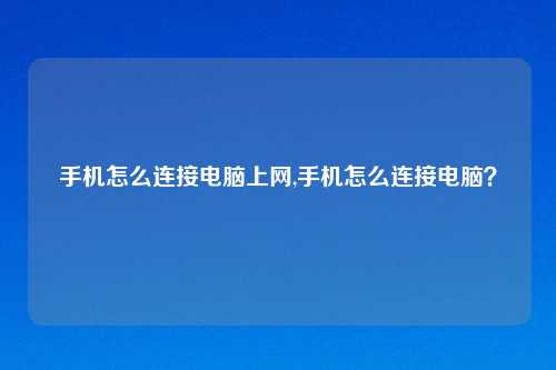 手机怎么连接电脑上网,手机怎么连接电脑？