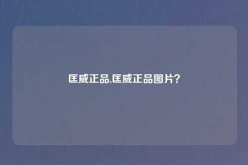匡威正品,匡威正品图片？