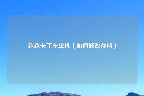 跑跑卡丁车单机（如何修改存档）