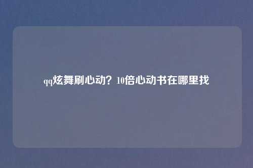 qq炫舞刷心动？10倍心动书在哪里找
