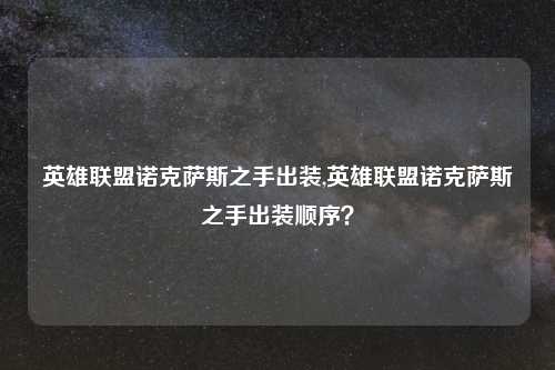 英雄联盟诺克萨斯之手出装,英雄联盟诺克萨斯之手出装顺序？