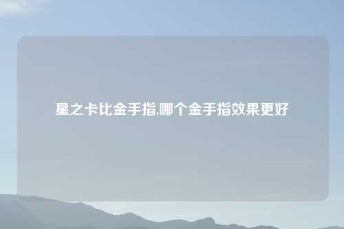 星之卡比金手指,哪个金手指效果更好