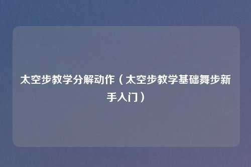 太空步教学分解动作（太空步教学基础舞步新手入门）