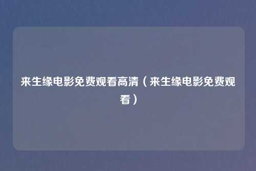 来生缘电影免费观看高清（来生缘电影免费观看）