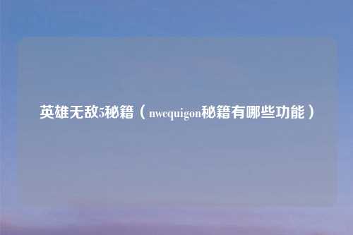 英雄无敌5秘籍（nwcquigon秘籍有哪些功能）