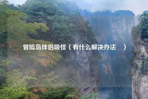 冒险岛伴侣吸怪（有什么解决办法嗎）