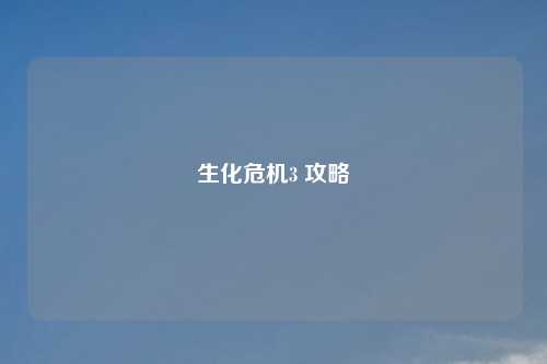 生化危机3 攻略
