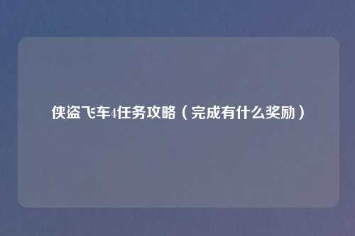 侠盗飞车4任务攻略（完成有什么奖励）