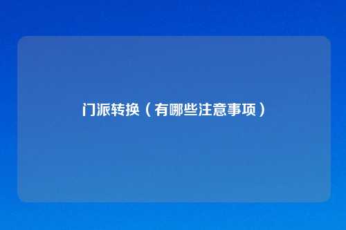 门派转换（有哪些注意事项）