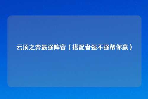 云顶之弈最强阵容（搭配者强不强帮你赢）