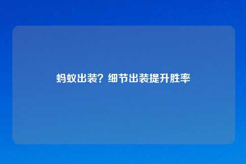 蚂蚁出装？细节出装提升胜率