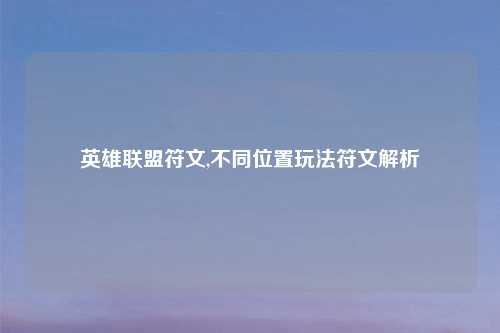 英雄联盟符文,不同位置玩法符文解析