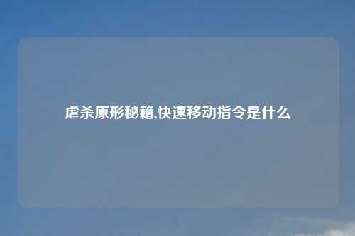 虐杀原形秘籍,快速移动指令是什么
