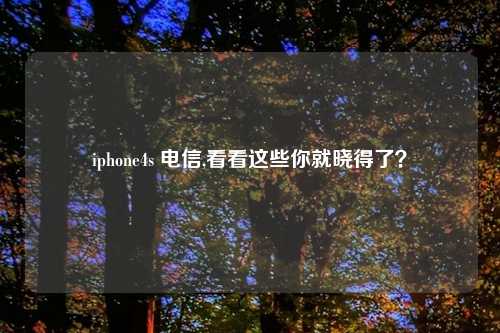 iphone4s 电信,看看这些你就晓得了？