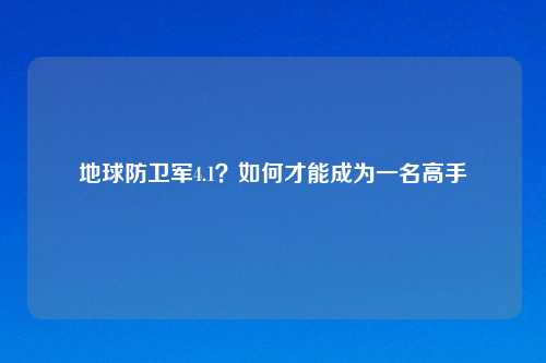 地球防卫军4.1？如何才能成为一名高手