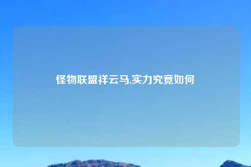 怪物联盟祥云马,实力究竟如何