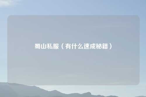 蜀山私服（有什么速成秘籍）