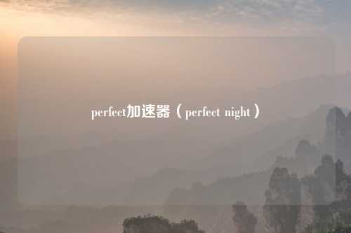 perfect加速器（perfect night）