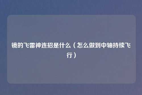 镜的飞雷神连招是什么（怎么做到中轴持续飞行）
