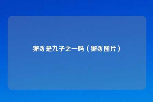 獬豸是九子之一吗（獬豸图片）