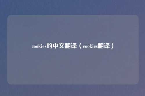 cookies的中文翻译（cookies翻译）