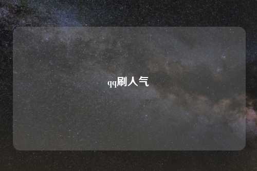 qq刷人气