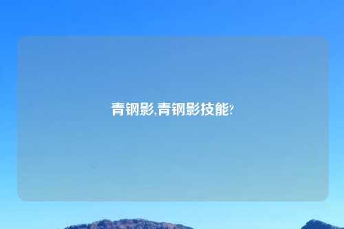 青钢影,青钢影技能?