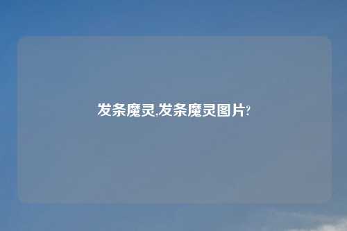 发条魔灵,发条魔灵图片?