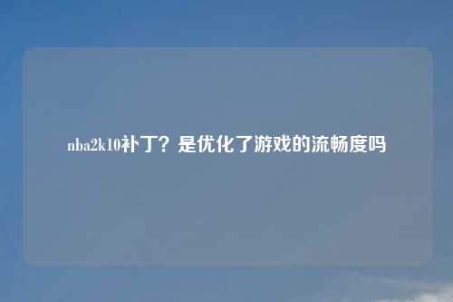 nba2k10补丁？是优化了游戏的流畅度吗