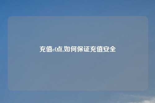 充值cf点,如何保证充值安全