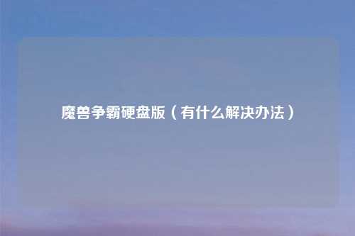 魔兽争霸硬盘版（有什么解决办法）